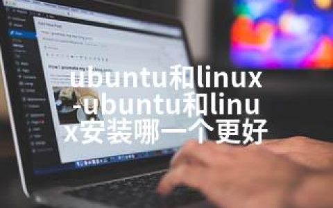 ubuntu和linux-ubuntu和linux安装哪一个更好