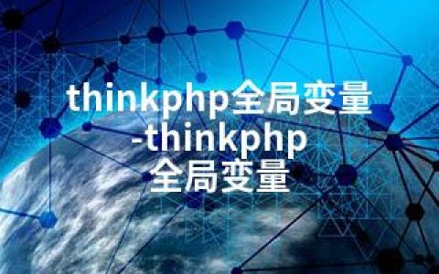 thinkphp全局变量-thinkphp 全局变量