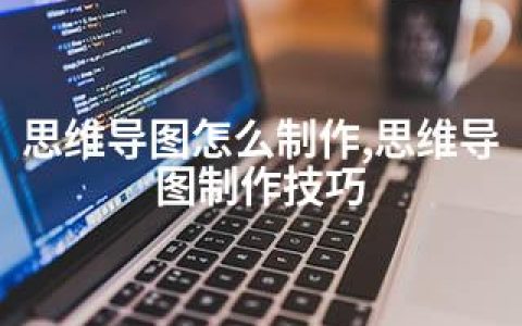 思维导图怎么制作,思维导图制作技巧