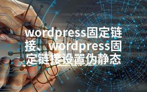 wordpress固定链接、wordpress固定链接设置伪静态