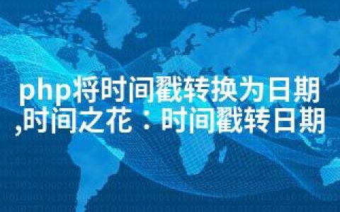 php将时间戳转换为日期,时间之花：时间戳转日期