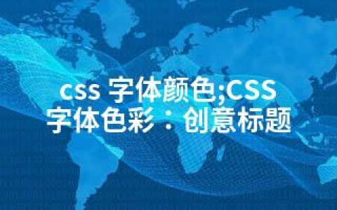 css 字体颜色;CSS字体色彩：创意标题