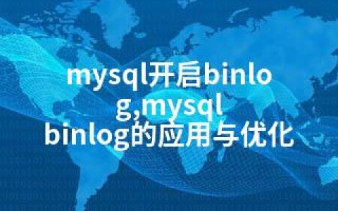 mysql开启binlog,mysql binlog的应用与优化