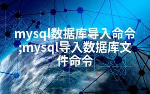 mysql数据库导入命令;mysql导入数据库文件命令