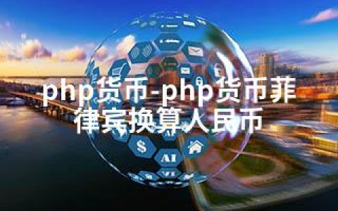 php货币-php货币菲律宾换算人民币