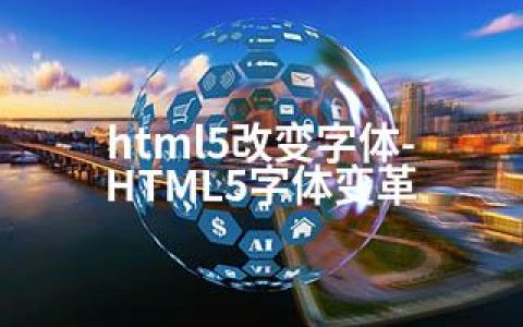 html5改变字体-HTML5字体变革