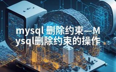 mysql 删除约束—Mysql删除约束的操作