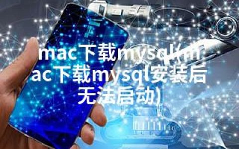 mac下载mysql(mac下载mysql安装后无法启动)