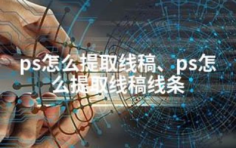 ps怎么提取线稿、ps怎么提取线稿线条