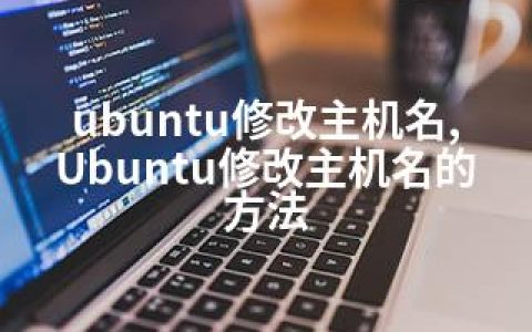 ubuntu修改主机名,Ubuntu修改主机名的方法