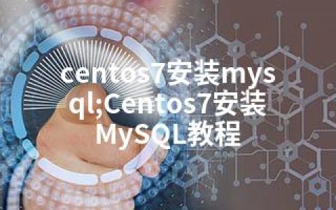 centos7安装mysql;Centos7安装MySQL教程