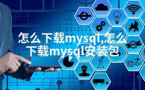 怎么下载mysql,怎么下载mysql安装包