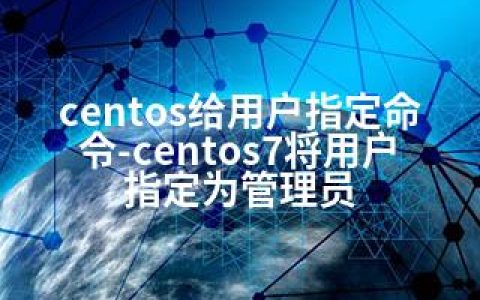 centos给用户指定命令-centos7将用户指定为管理员