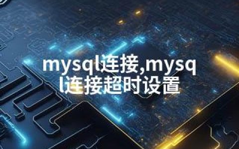 mysql连接,mysql连接超时设置