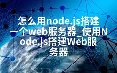 怎么用node.js搭建一个web服务器_使用Node.js搭建Web服务器