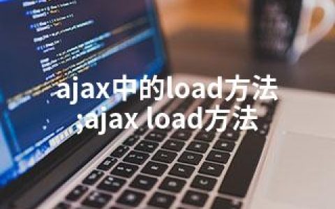 ajax中的load方法;ajax load方法