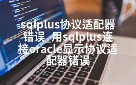 sqlplus协议适配器错误_用sqlplus连接oracle显示协议适配器错误