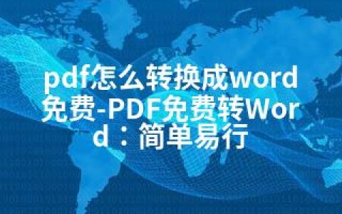 pdf怎么转换成word免费-PDF免费转Word：简单易行