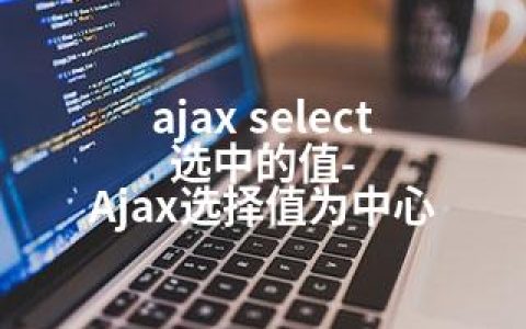 ajax select 选中的值-Ajax选择值为中心