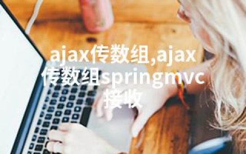 ajax传数组,ajax传数组springmvc接收