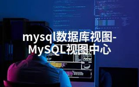 mysql数据库视图-MySQL视图中心