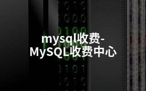 mysql收费-MySQL收费中心