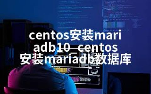 centos安装mariadb10_centos安装mariadb数据库