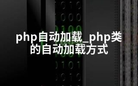 php自动加载_php类的自动加载方式
