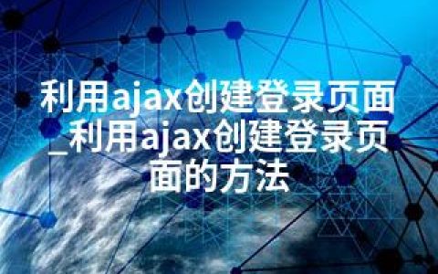 利用ajax创建登录页面_利用ajax创建登录页面的方法