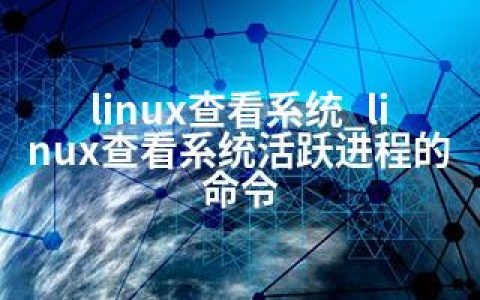 linux查看系统_linux查看系统活跃进程的命令