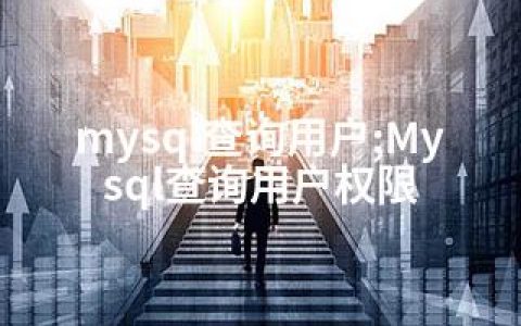 mysql查询用户;Mysql查询用户权限