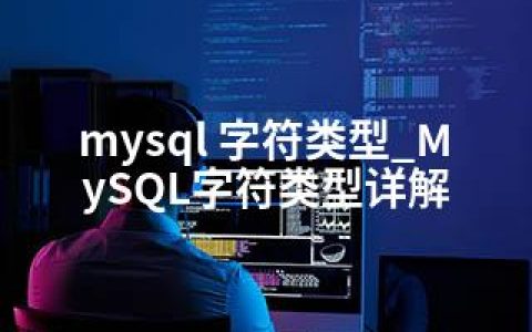 mysql 字符类型_MySQL字符类型详解