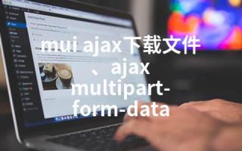 mui ajax下载文件、ajax multipart-form-data