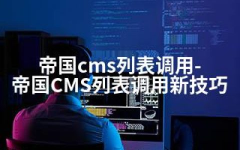 帝国cms列表调用-帝国CMS列表调用新技巧