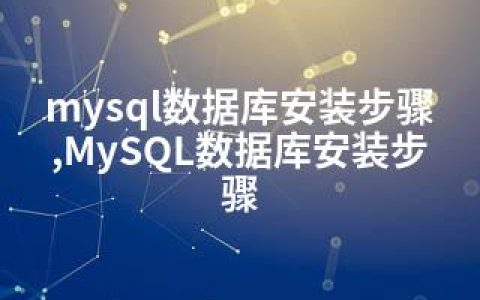 mysql数据库安装步骤,MySQL数据库安装步骤