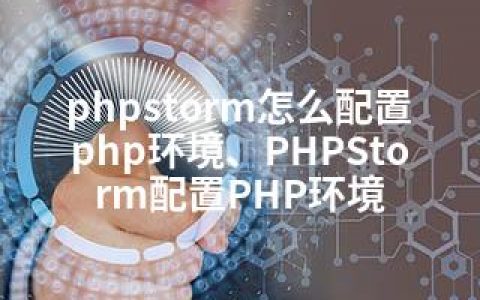 phpstorm怎么配置php环境、PHPStorm配置PHP环境