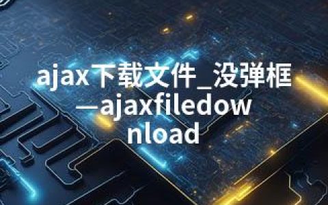 ajax下载文件_没弹框—ajaxfiledownload