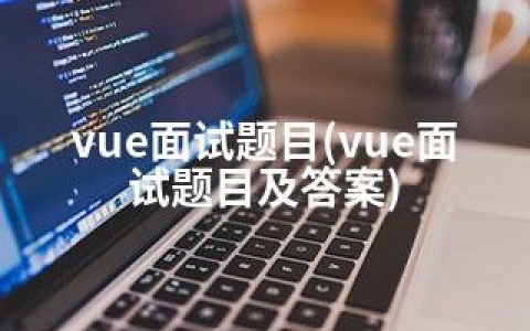 vue面试题目(vue面试题目及答案)