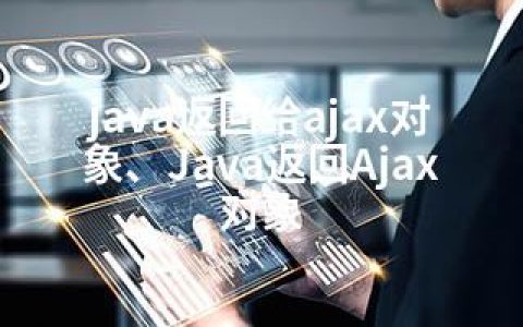 java返回给ajax对象、Java返回Ajax对象