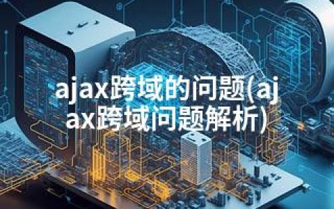 ajax跨域的问题(ajax跨域问题解析)