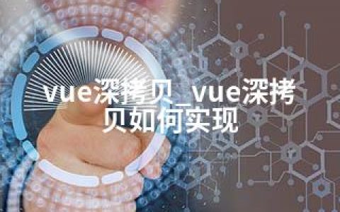 vue深拷贝_vue深拷贝如何实现