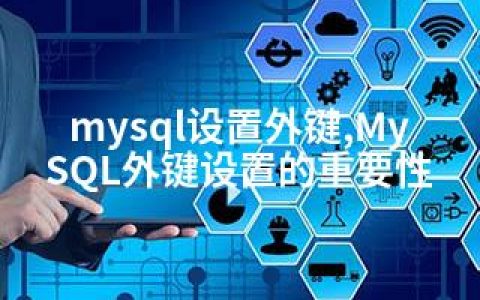 mysql设置外键,MySQL外键设置的重要性