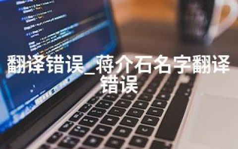 翻译错误_蒋介石名字翻译错误