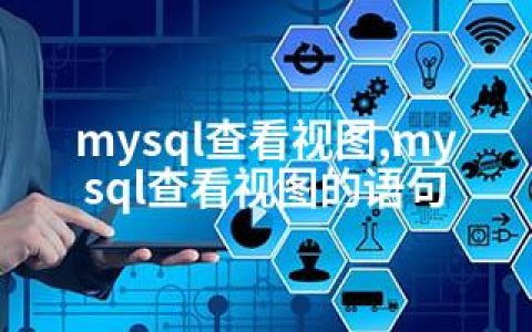 mysql查看视图,mysql查看视图的语句