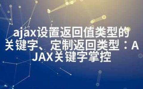 ajax设置返回值类型的关键字、定制返回类型：AJAX关键字掌控