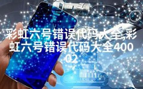 彩虹六号错误代码大全,彩虹六号错误代码大全40002