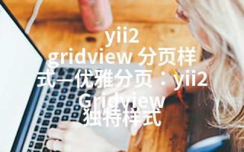 yii2 gridview 分页样式—优雅分页：yii2 Gridview 独特样式