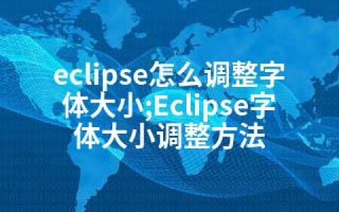 eclipse怎么调整字体大小;Eclipse字体大小调整方法