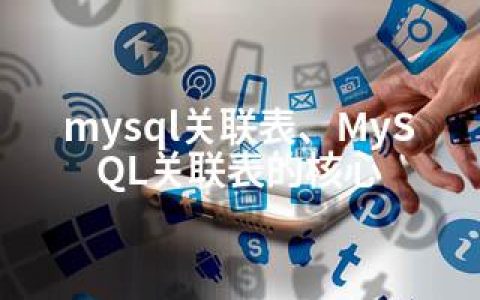 mysql关联表、MySQL关联表的核心