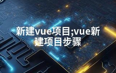 新建vue项目;vue新建项目步骤